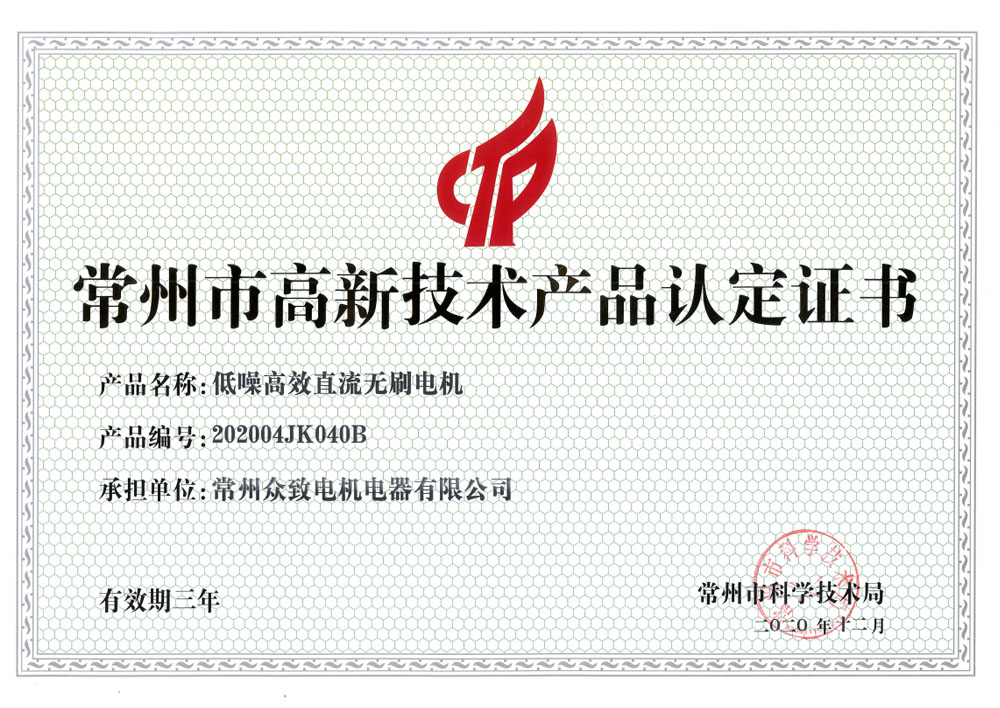 無刷電機(jī)高新技術(shù)產(chǎn)品認(rèn)定