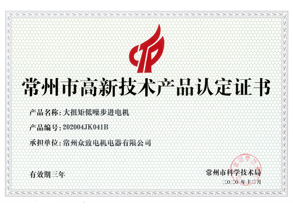 步進(jìn)電機(jī)高新技術(shù)產(chǎn)品認(rèn)定
